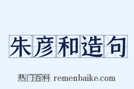 朱彦和造句是什么意思的图片